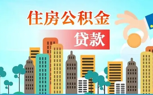 邵阳公积金买房政策（邵阳广州公积金买房政策）